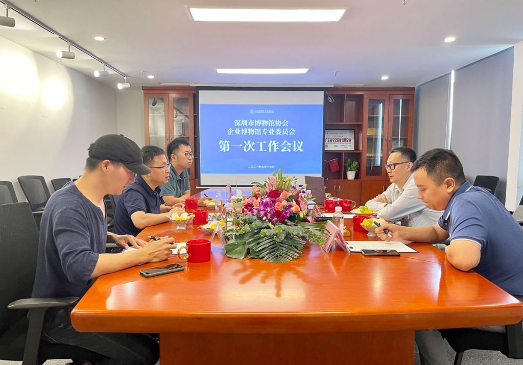 深圳市博物館協(xié)會(huì)企業(yè)博物館專業(yè)委員會(huì)召開第一次工作會(huì)議插圖 深圳市博物館協(xié)會(huì)企業(yè)博物館專業(yè)委員會(huì)召開第一次工作會(huì)議插圖