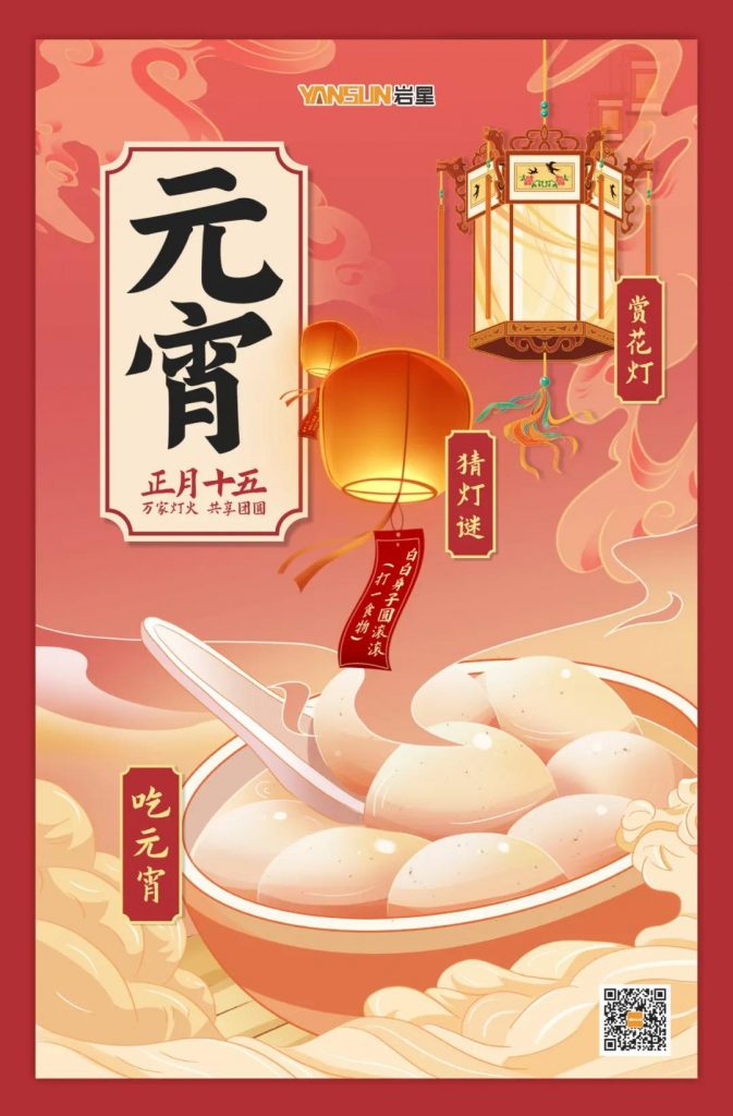 巖星特刊 | 元宵喜樂，共享團圓插圖