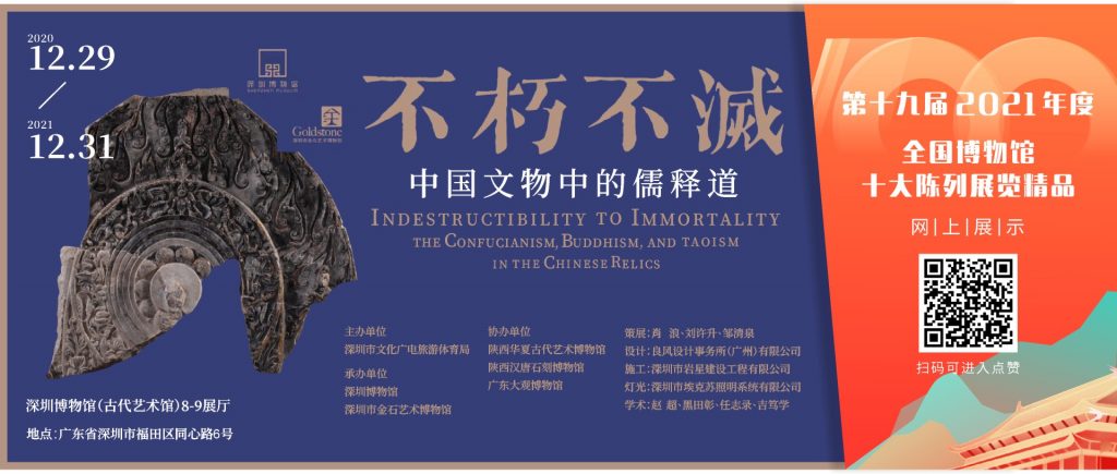 深晚報(bào)道 |2021年度全國(guó)博物館十大陳列展精品推介 深圳展覽《不朽不滅》入圍插圖 深晚報(bào)道 |2021年度全國(guó)博物館十大陳列展精品推介 深圳展覽《不朽不滅》入圍插圖