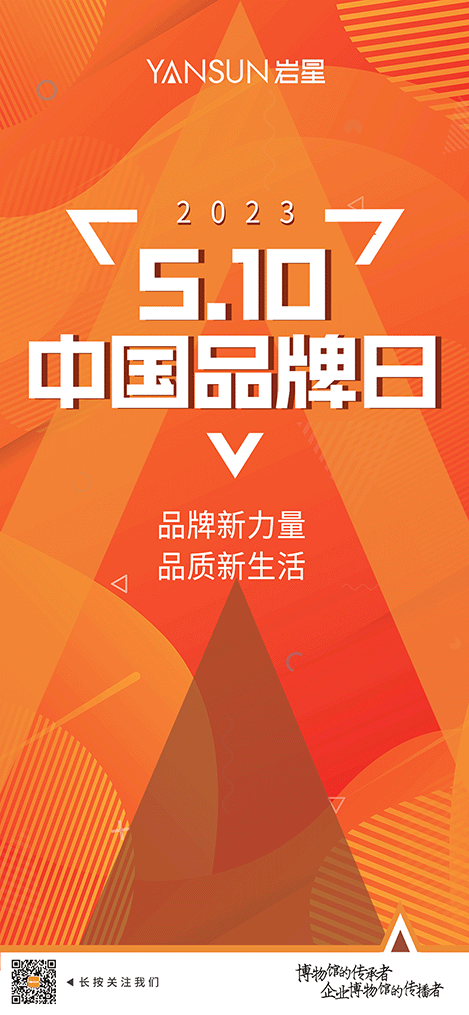 巖星特刊丨中國品牌日—— “品牌新力量,品質(zhì)新生活”插圖 圖片
