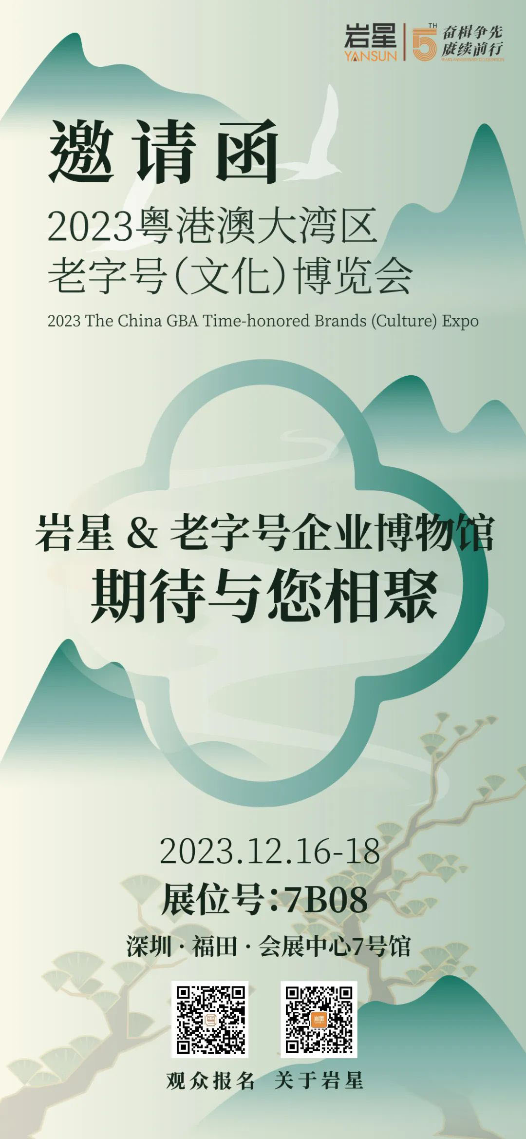 巖星誠(chéng)邀您共聚粵港澳大灣區(qū)老字號(hào)(文化)博覽會(huì)插圖(12) 巖星誠(chéng)邀您共聚粵港澳大灣區(qū)老字號(hào)(文化)博覽會(huì)插圖(12)