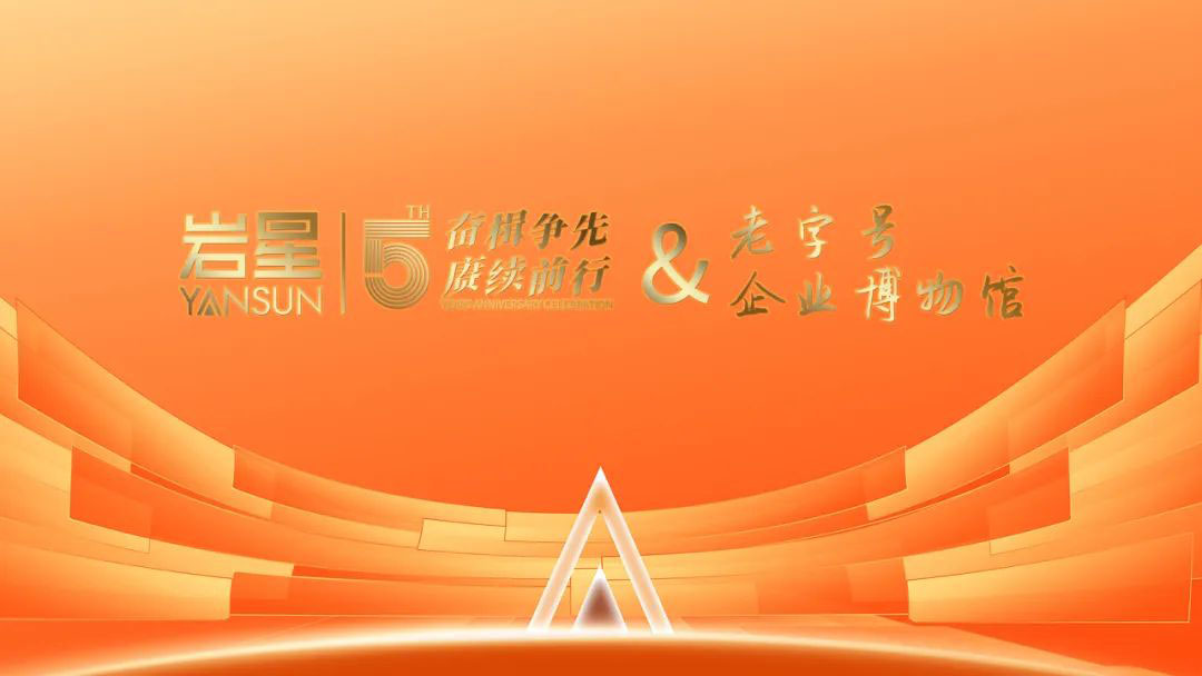 巖星誠(chéng)邀您共聚粵港澳大灣區(qū)老字號(hào)(文化)博覽會(huì)插圖(7) 巖星誠(chéng)邀您共聚粵港澳大灣區(qū)老字號(hào)(文化)博覽會(huì)插圖(7)